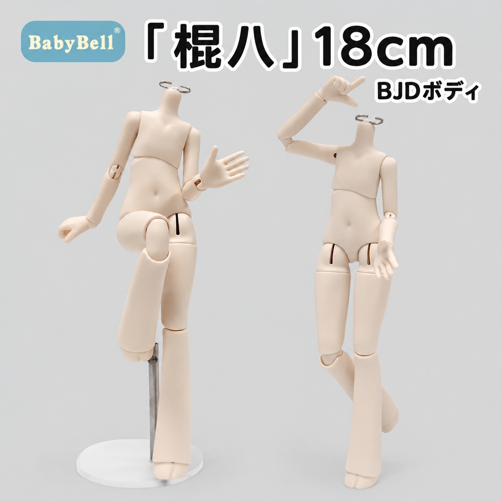 【受注販売】BabyBell 小铃铛 棍八 1/8 BJD ドールボディ 18cm スリム素体|スーパーホワイト・ハンドパーツ付き
