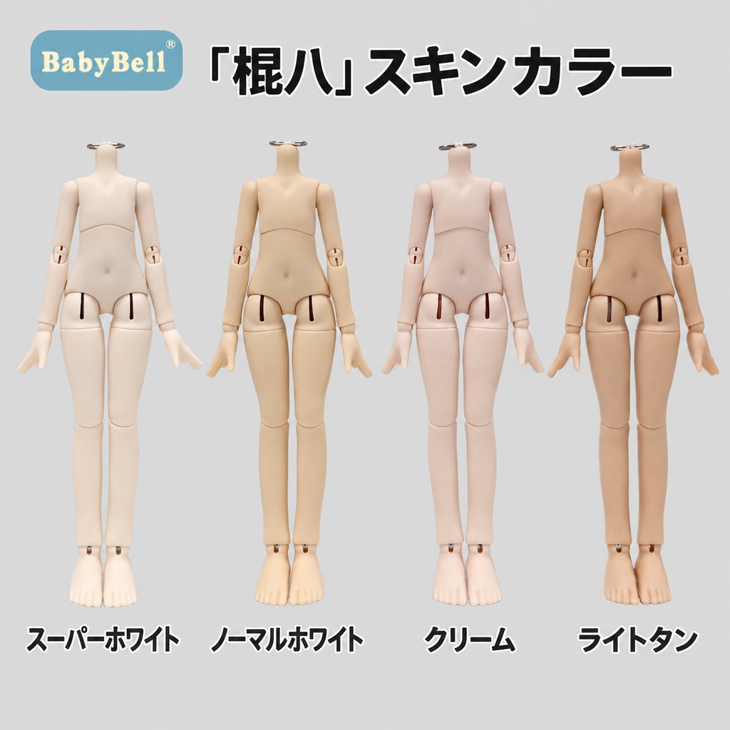 【受注販売】BabyBell 小铃铛 棍八 1/8 BJD ドールボディ 18cm スリム素体|スーパーホワイト・ハンドパーツ付き