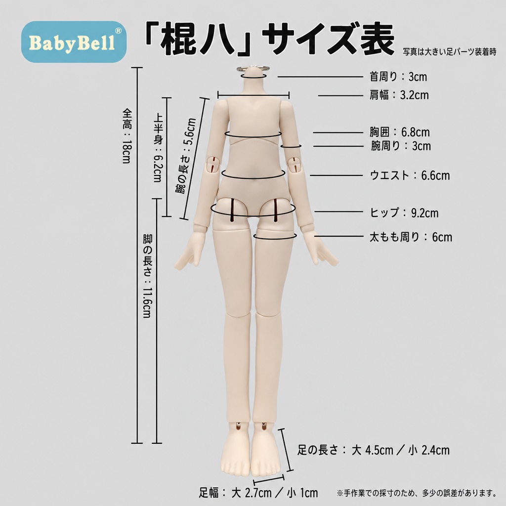 【受注販売】BabyBell 小铃铛 棍八 1/8 BJD ドールボディ 18cm スリム素体|スーパーホワイト・ハンドパーツ付き
