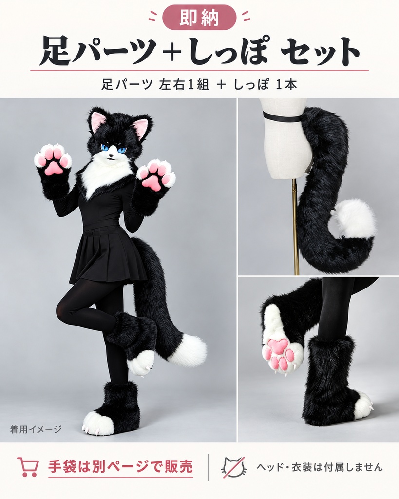 【即納】ケモノ 足パーツ+しっぽセット|肉球フットパーツ左右1組・尻尾1本|ファースーツ・コスプレ