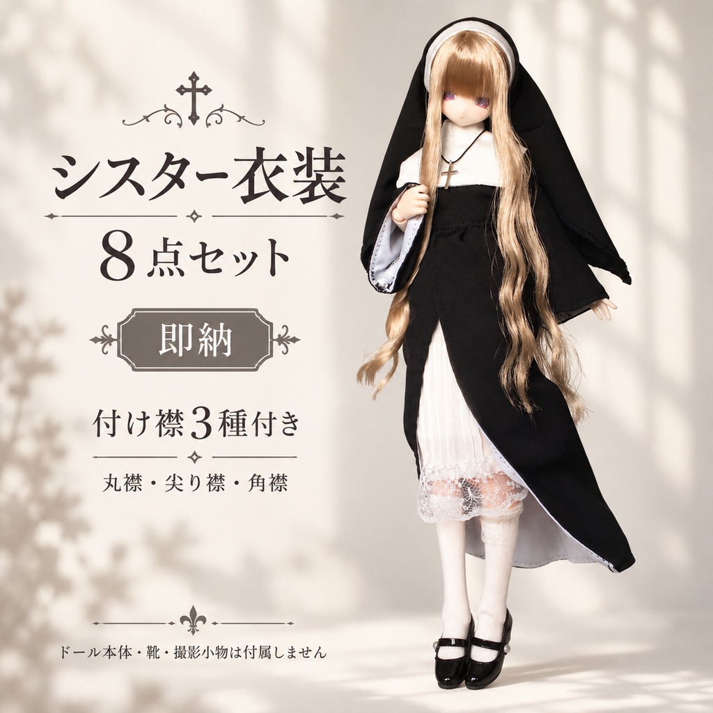 【即納】OB22・OB24 ドール服 シスター衣装8点セット｜丸襟・尖り襟・角襟の3種付き