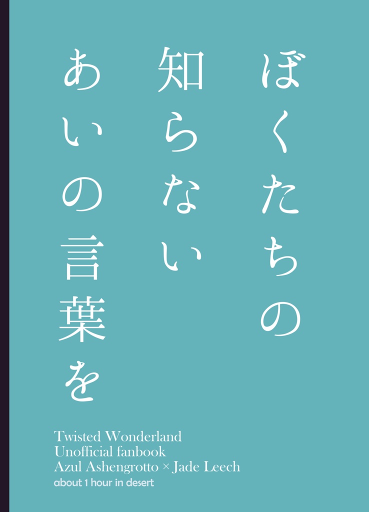 ぼくたちの知らない あいの言葉を