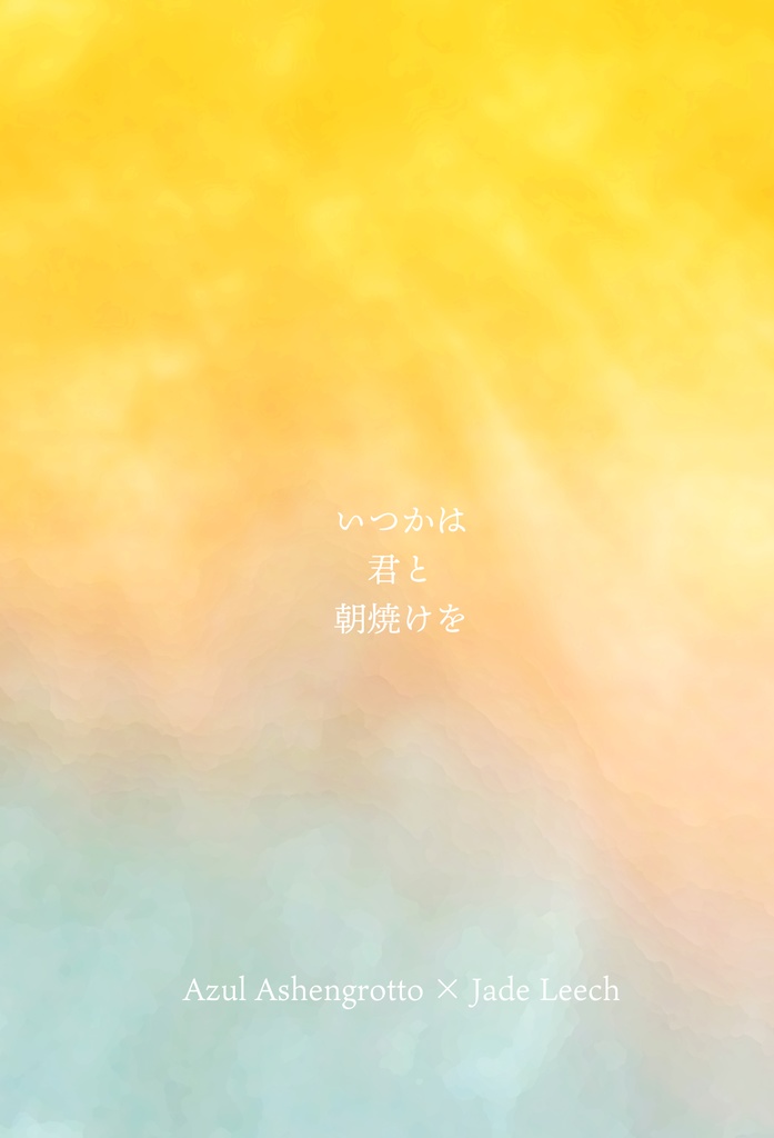 いつかは君と朝焼けを