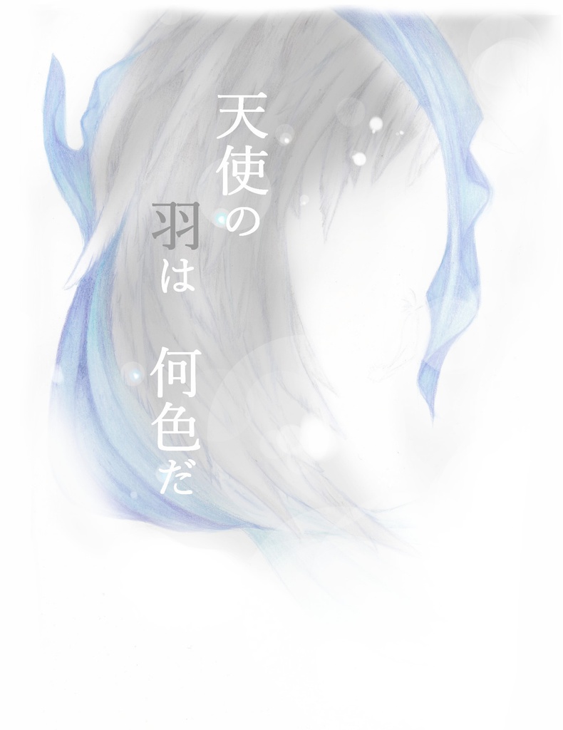 天使の羽は何色だ