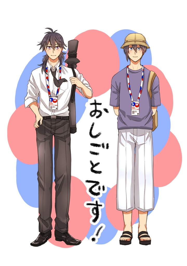 おしごとです！