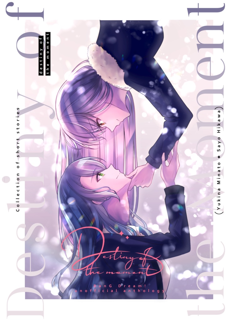ゆきさよ合同誌『Destiny of the moment』