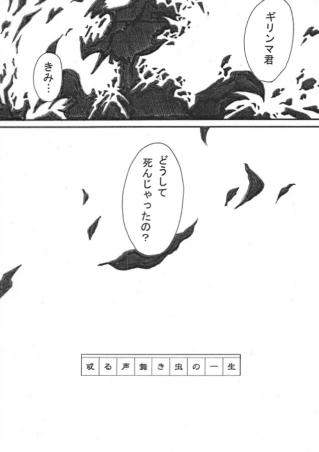 或る声無き虫の一生