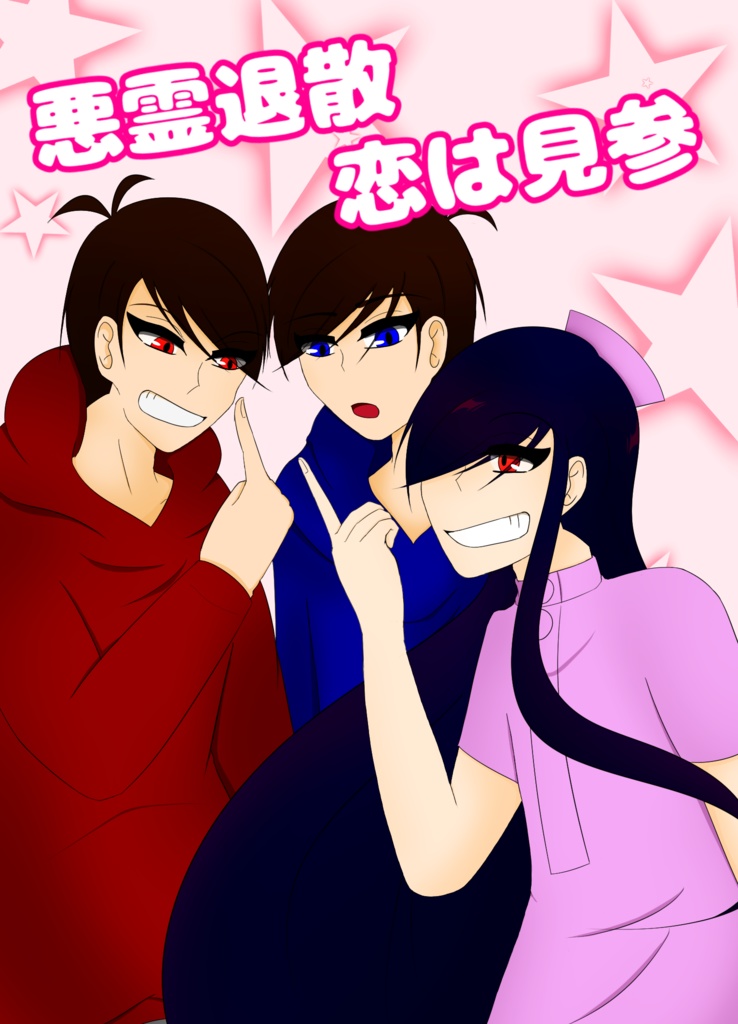 悪霊退散恋は見参