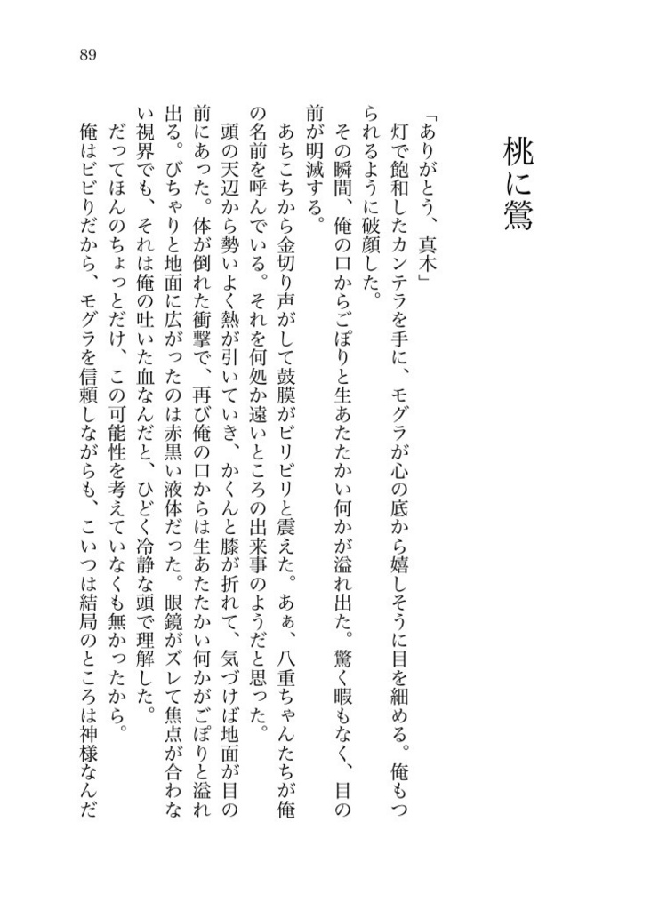【モグ真木】桃弧棘矢