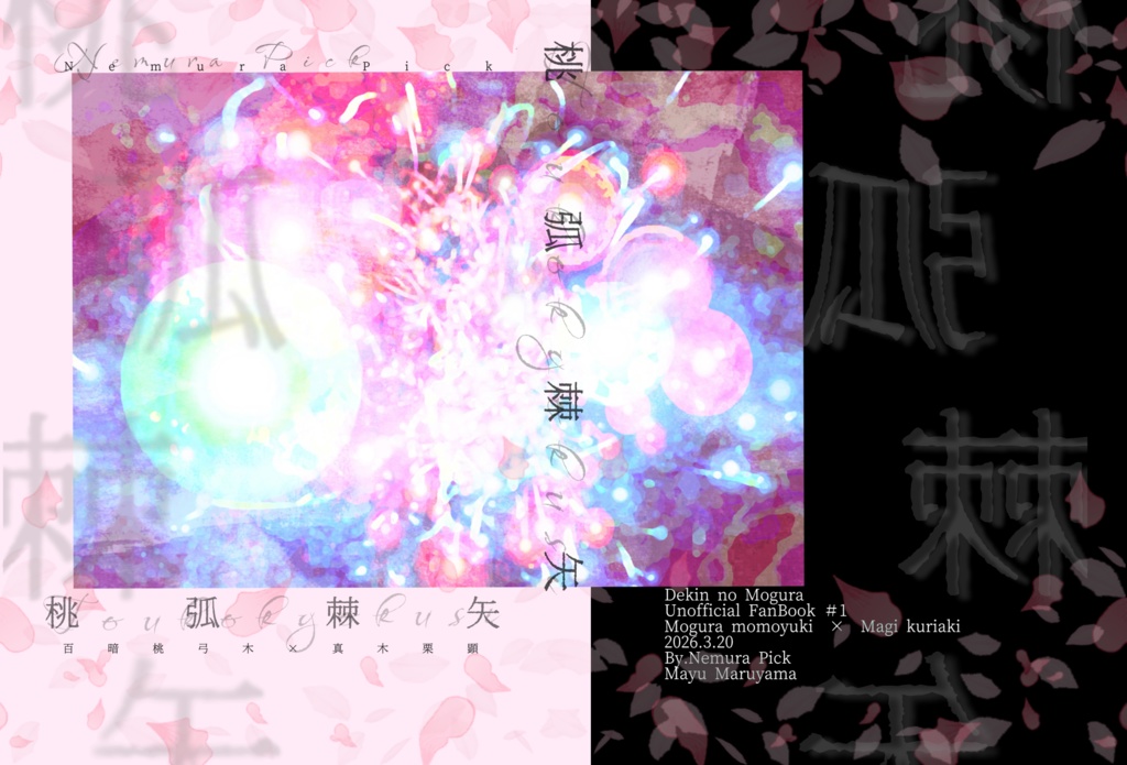 【モグ真木】桃弧棘矢