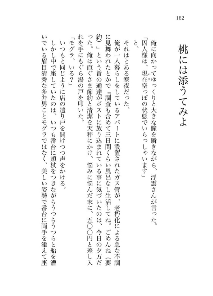 【モグ真木】桃弧棘矢
