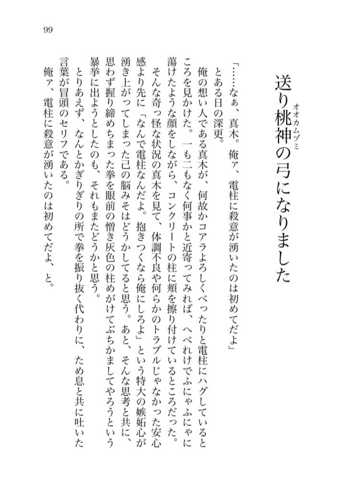 【モグ真木】桃弧棘矢