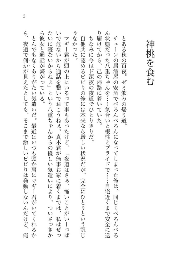 【モグ真木】桃弧棘矢