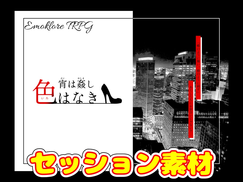 エモクロアTRPG『宵は姦し色はなき』セッション素材【画像】