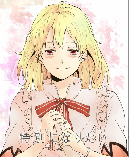特別になりたい