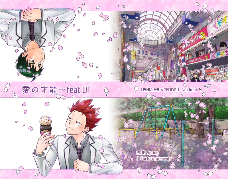 愛の才能〜feat.UT