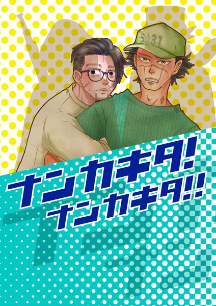 【B】ナンカキタ！ナンカキタ‼(郵送対応 )