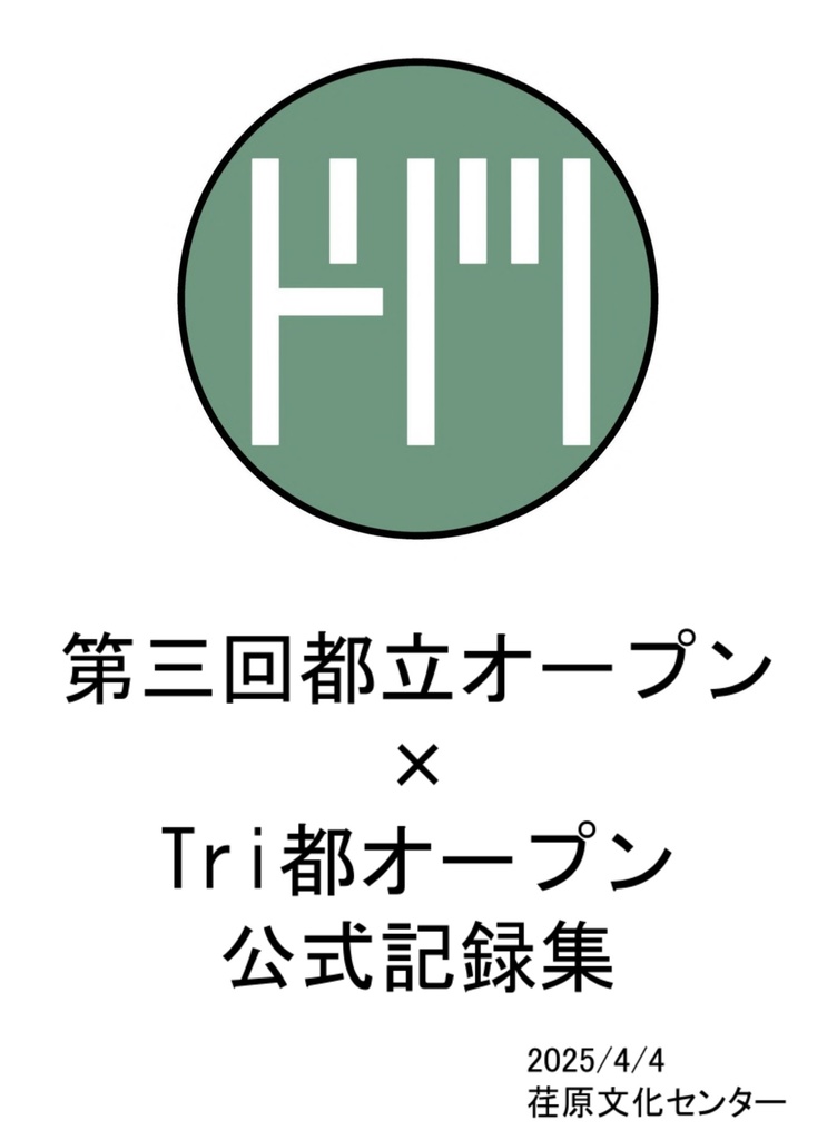 第三回都立オープン/Tri都オープン　公式記録集