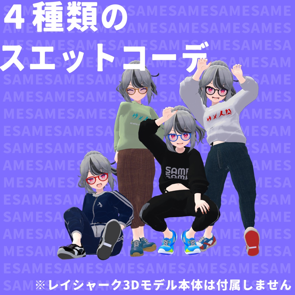 レイシャークのスエットコーデ 【Unity・VRChat想定】