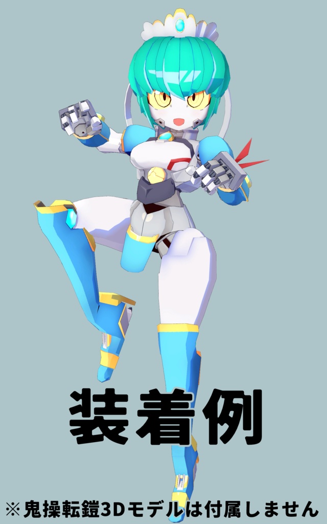 鬼操転鎧 専用武装 -シャオタオ- 【Unity・VRChat想定】