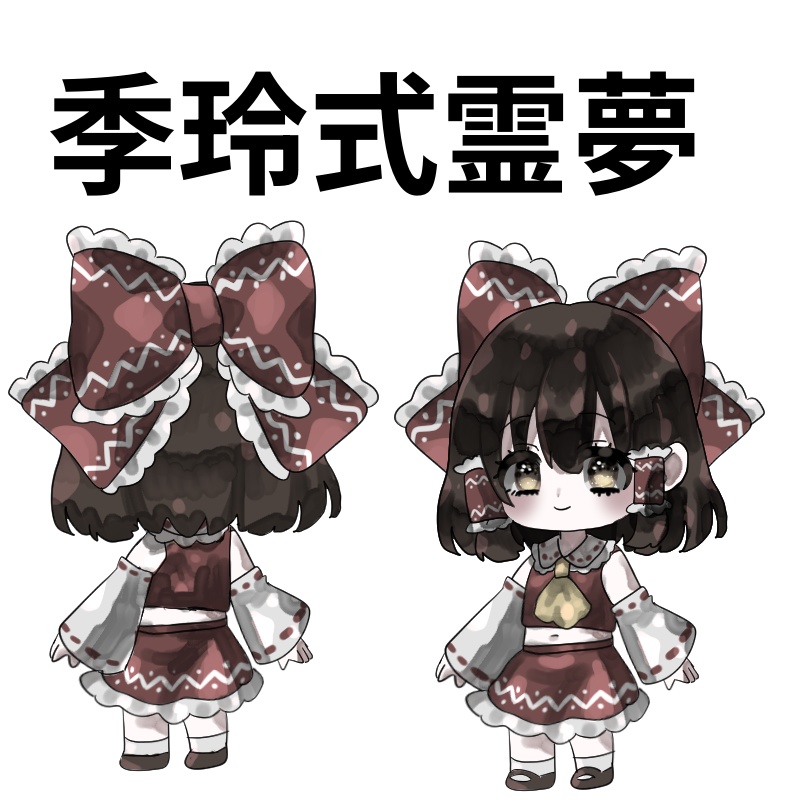 季玲式霊夢立ち絵