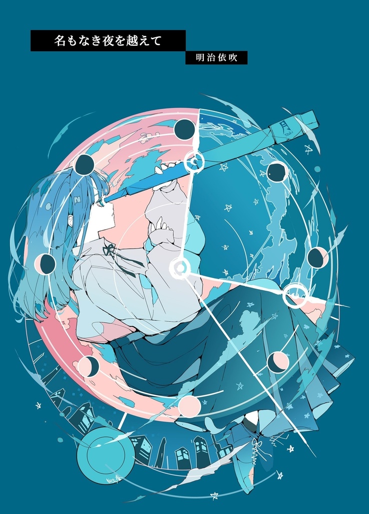 名もなき夜を越えて