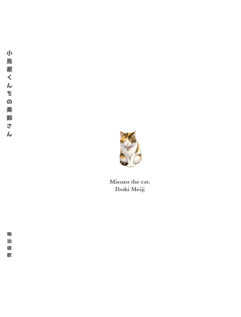 小鳥遊くんちの美鈴さん【2026.5.4発売】