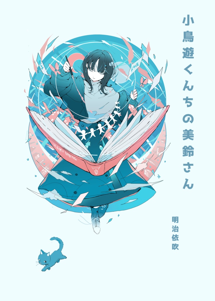 小鳥遊くんちの美鈴さん【2026.5.4発売】
