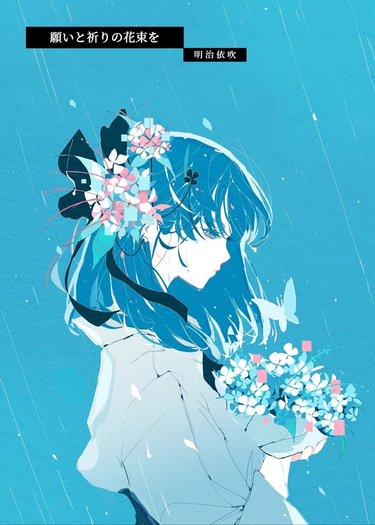 願いと祈りの花束を【9/26発売予定】