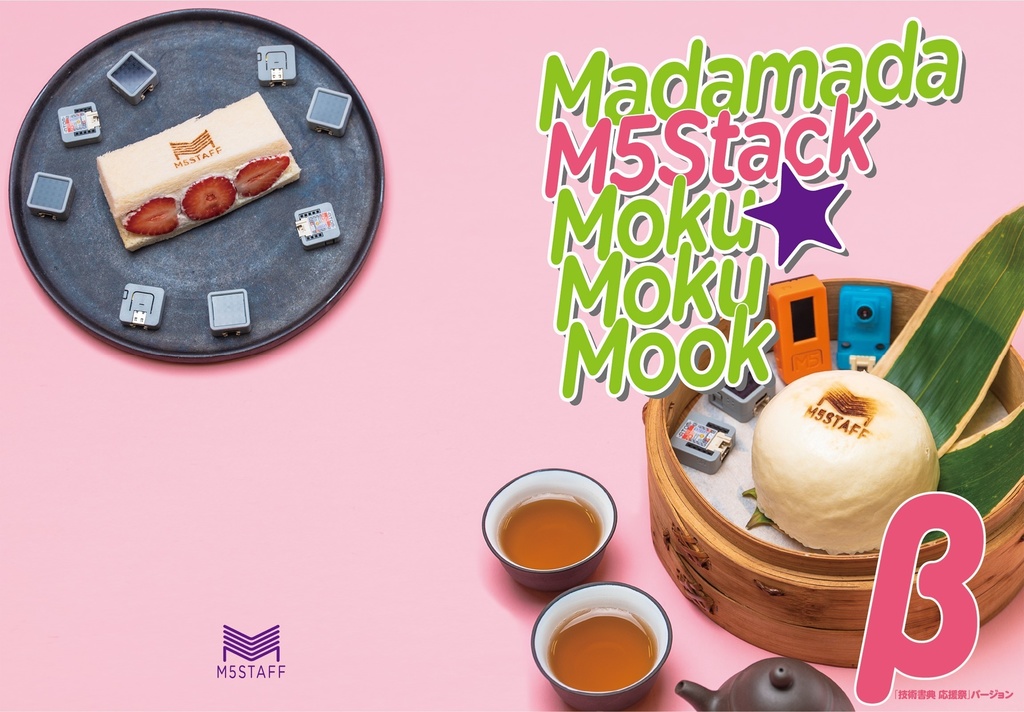 【PDF版】Madamada M5Stack Moku Moku Mook β