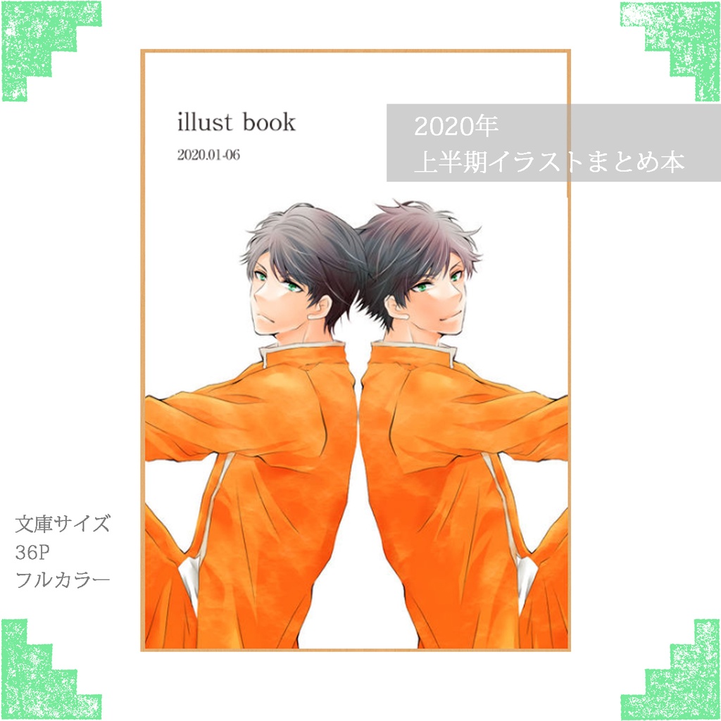 上半期イラスト本 パンタグラフ Booth