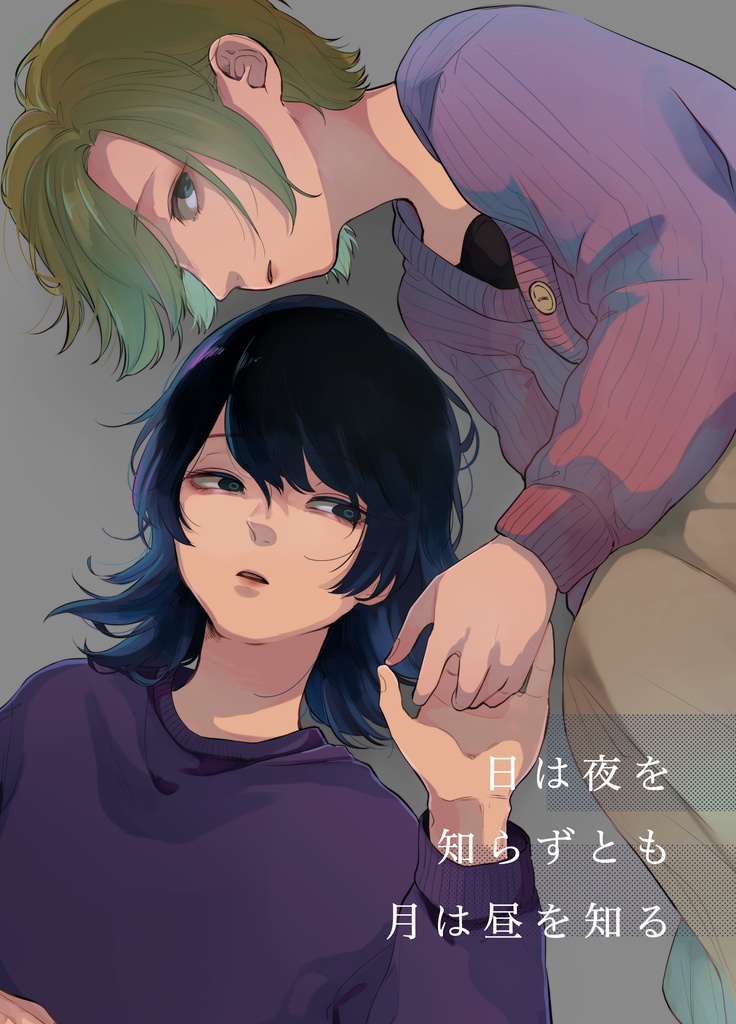 【DL販売】日は夜を知らずとも月は昼を知る【創作百合】