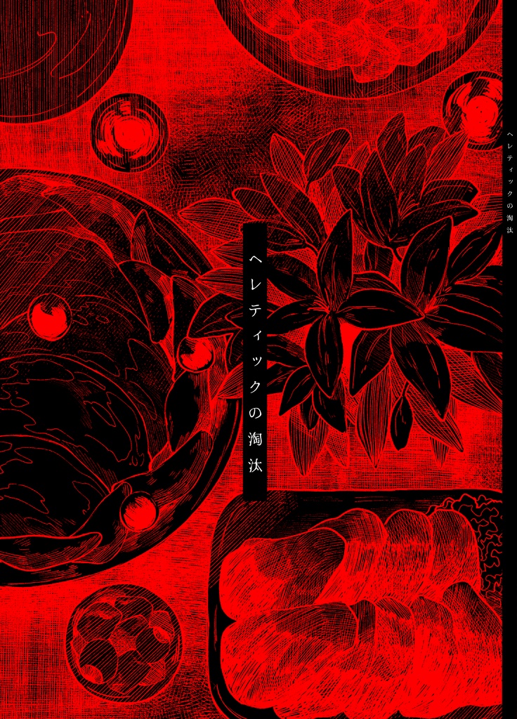 ヘレティックの淘汰【創作男女】