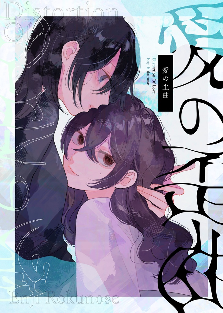 愛の歪曲【創作百合】