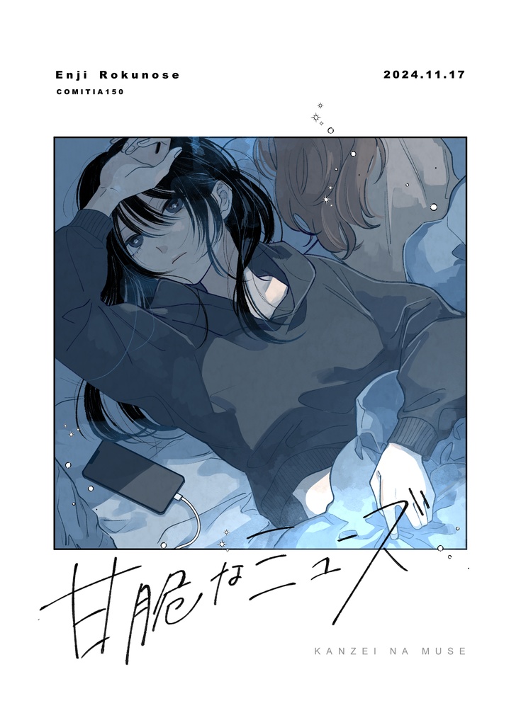 甘脆なミューズ【創作百合】