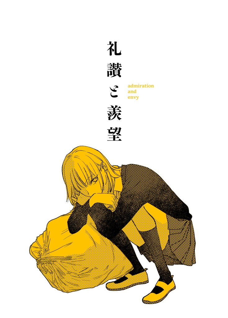 礼讃と羨望【創作百合】