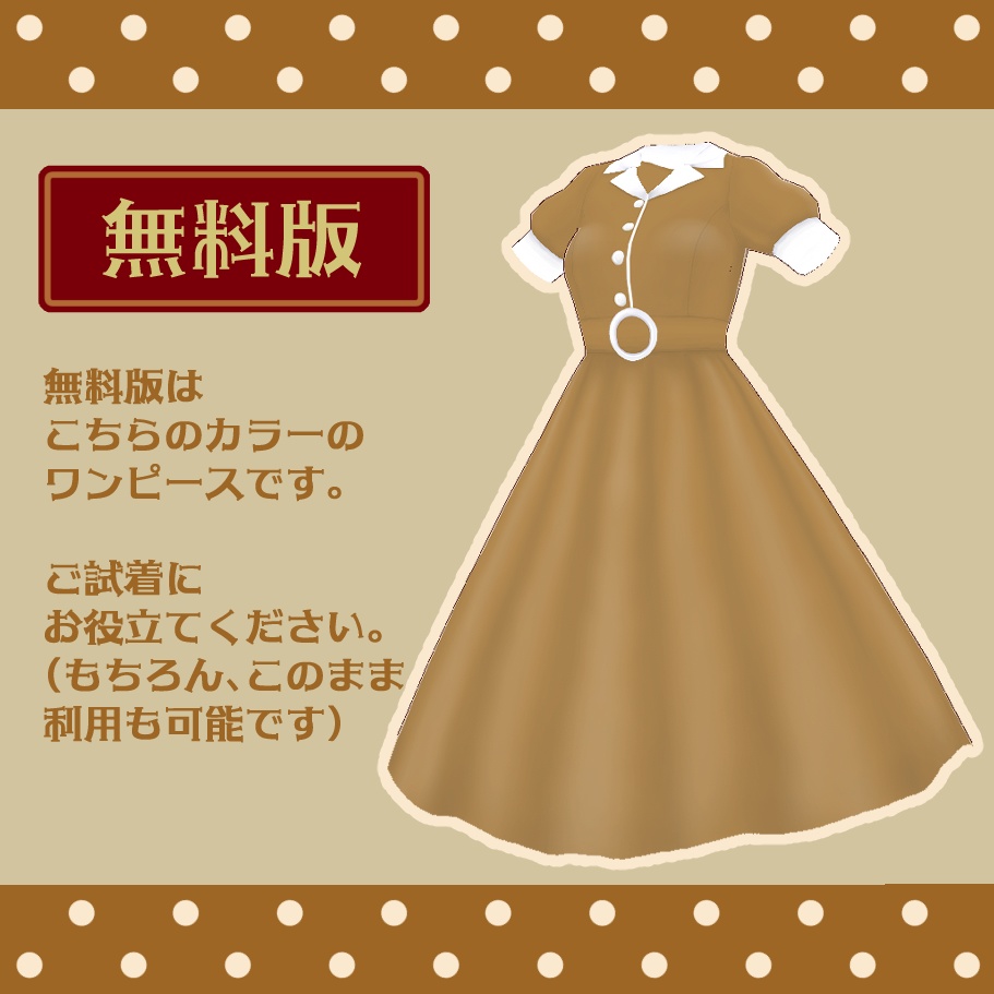 【無料版あり】レトロワンピース【Vroid用テクスチャ】