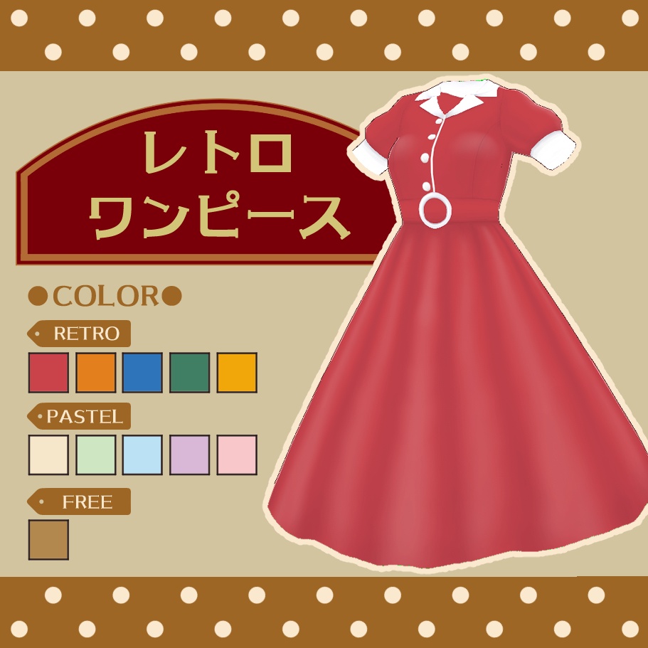 【無料版あり】レトロワンピース【Vroid用テクスチャ】