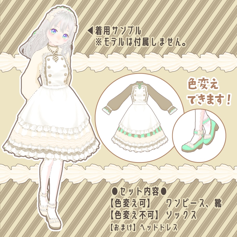 【色変更可】クレームシャンティ・パティシエールコーデ【Vroid用衣装】