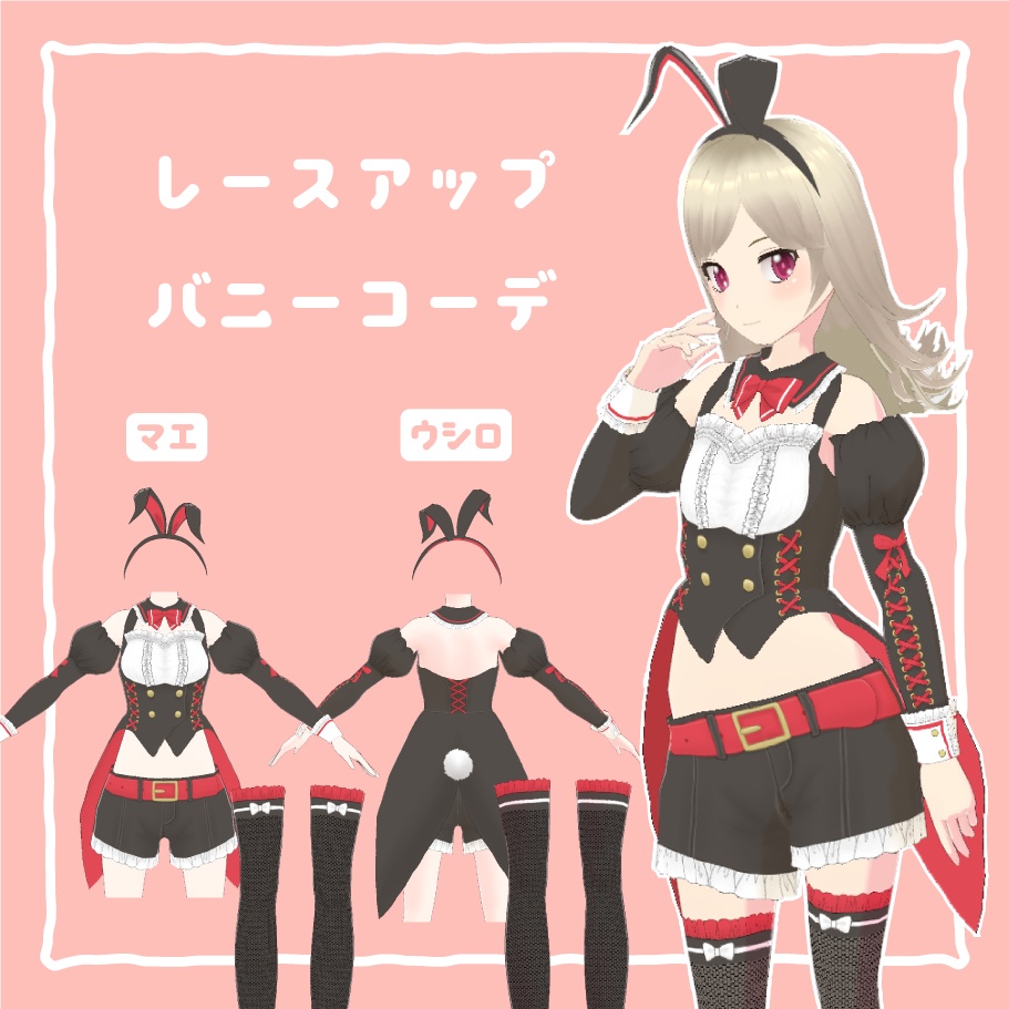 【色変更可】レースアップバニーコーデ【Vroid用衣装】