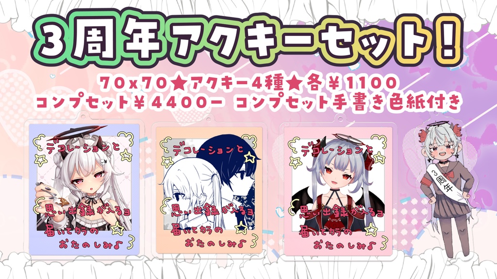３周年！思い出のアクキー！コンプセット