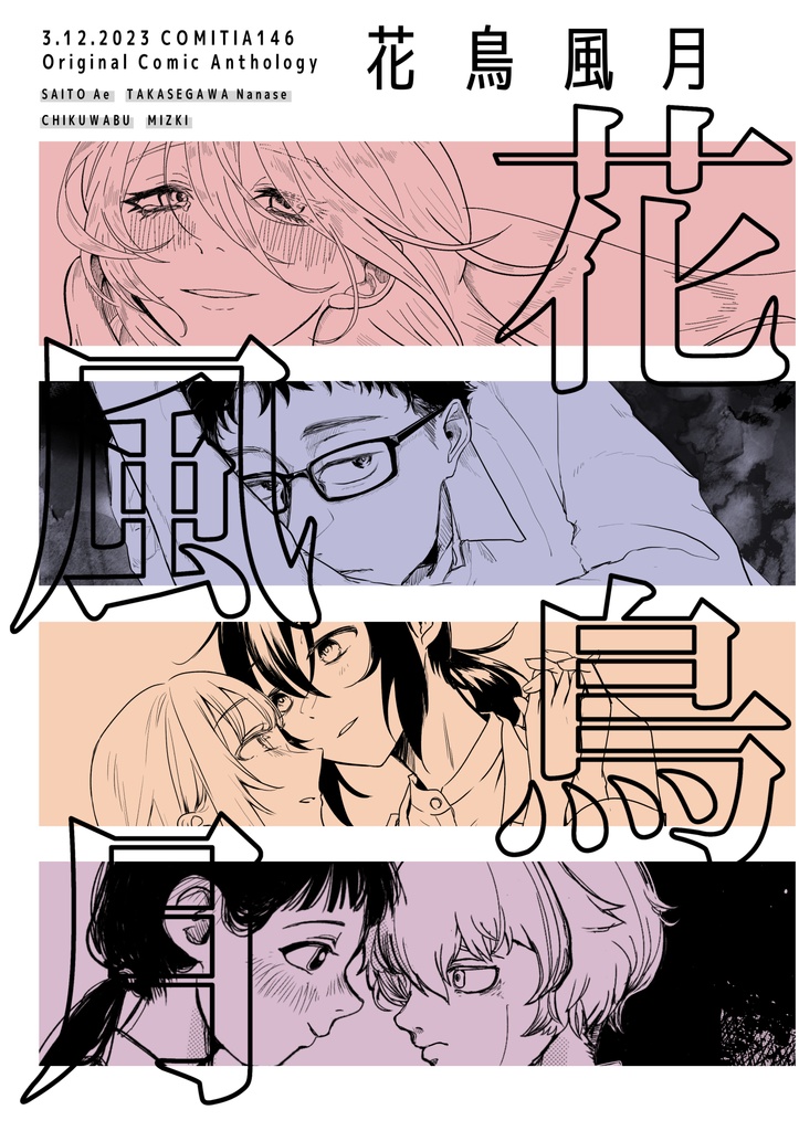 ジャンルごった煮合同誌『花/鳥/風/月』