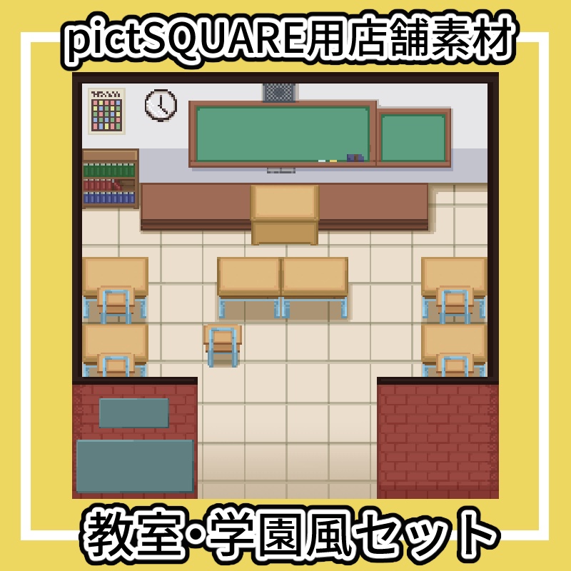 【ピクスク店舗素材】教室・学園風