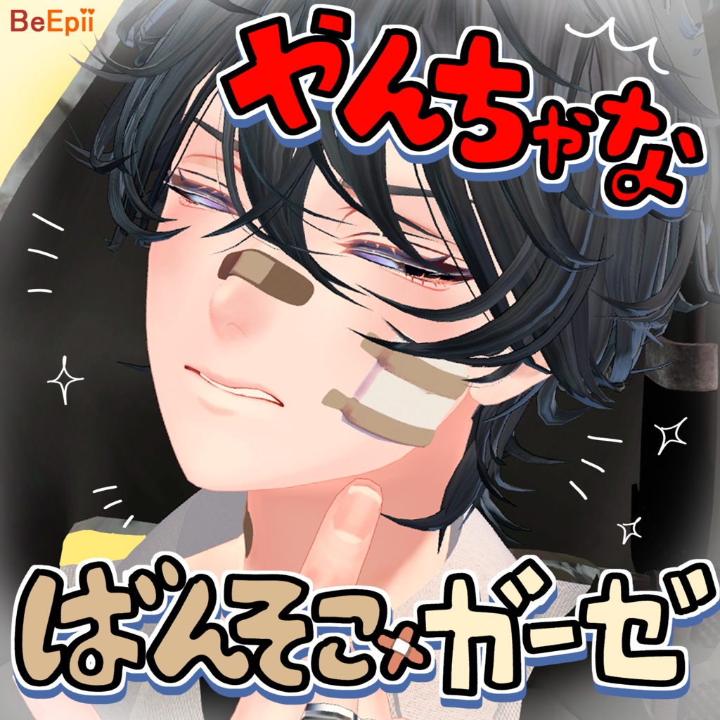 【斑霞対応】やんちゃなばんそこ×ガーゼ