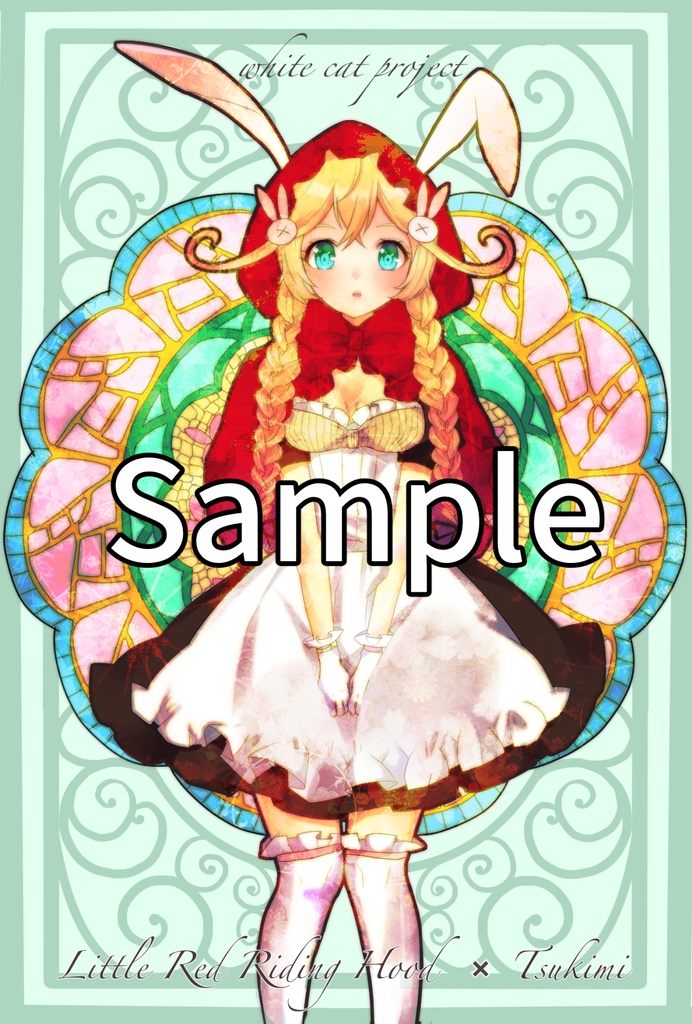 ツキミ×赤ずきん　ポストカード