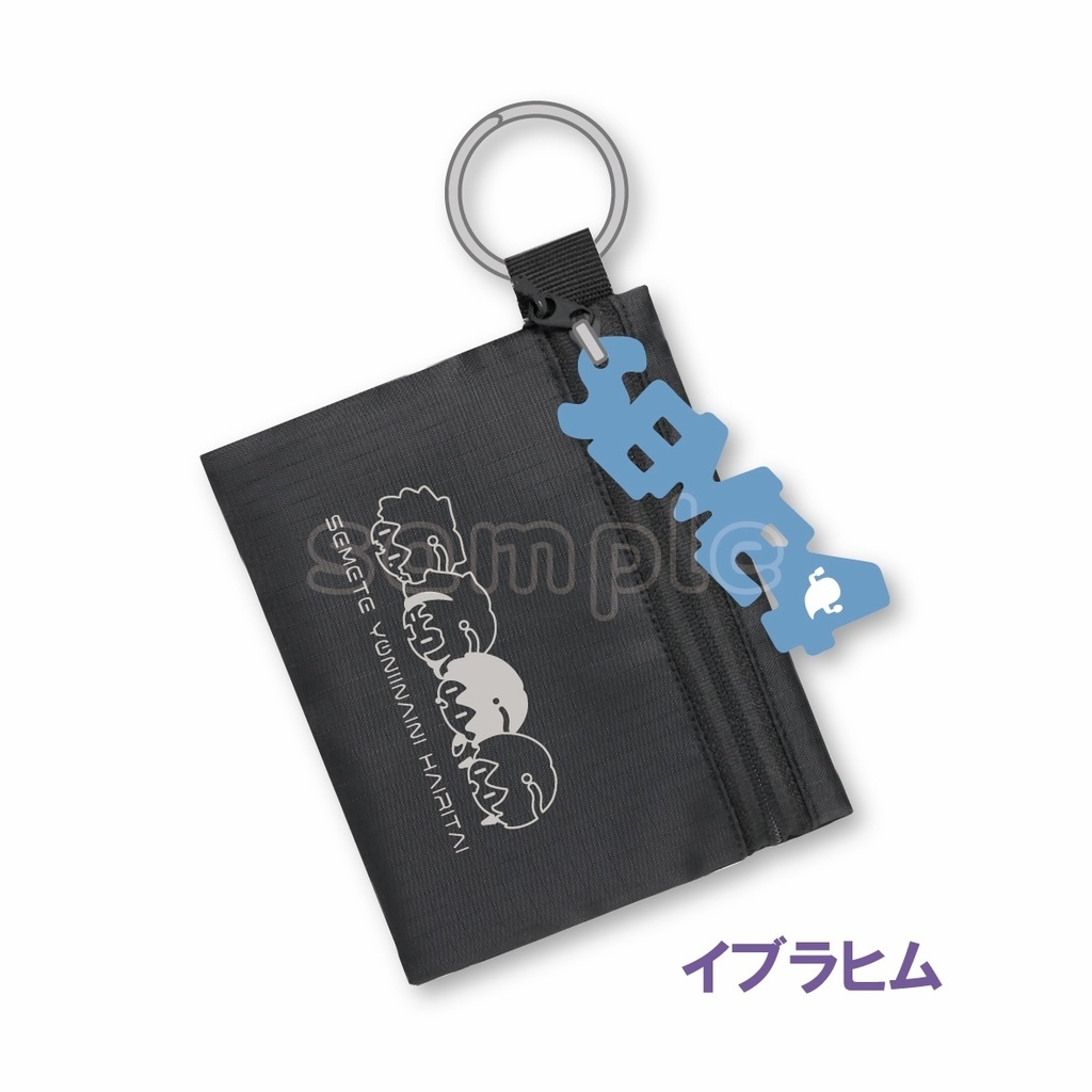 【非公式】せめよんチャームポーチ