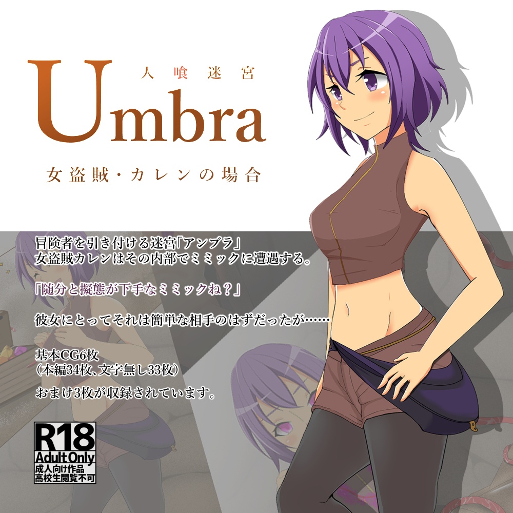 人喰迷宮Umbra　 -女盗賊カレンの場合-
