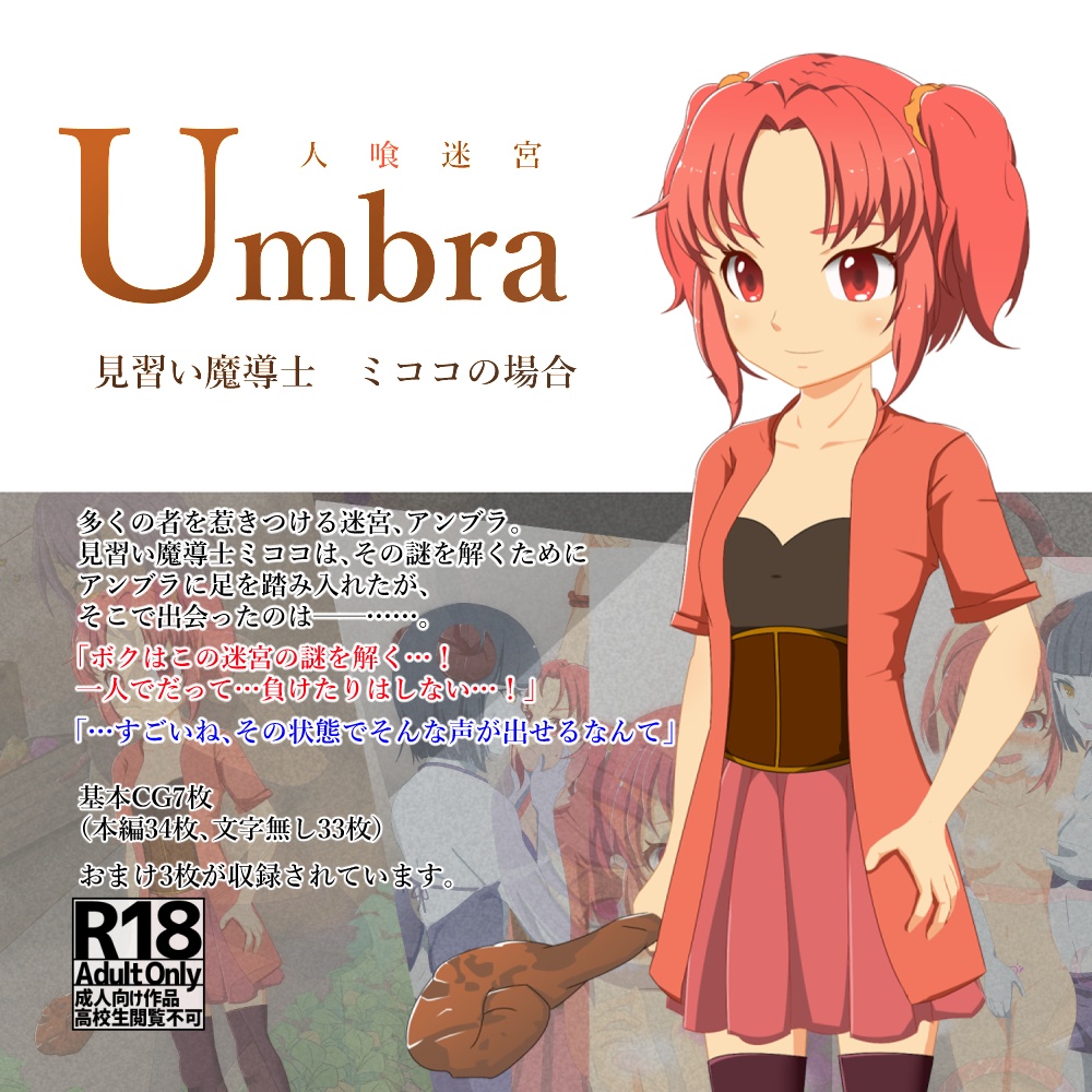 人喰迷宮Umbra　  -見習い魔導士ミココの場合-