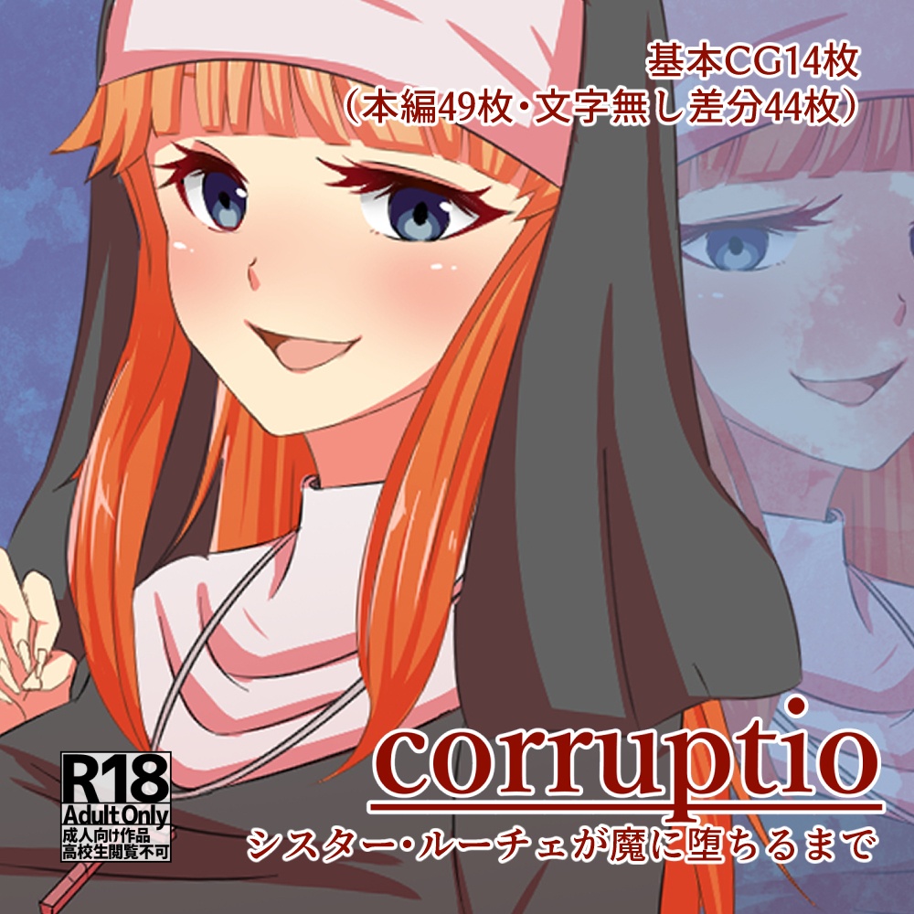 corruptio シスター・ルーチェが魔に堕ちるまで