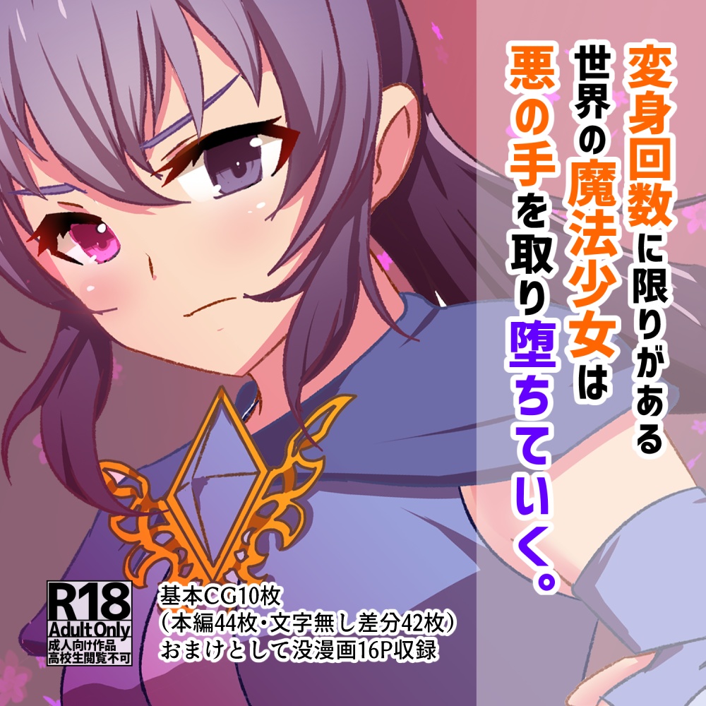 変身回数に限りがある魔法少女は悪の手を取り堕ちていく。